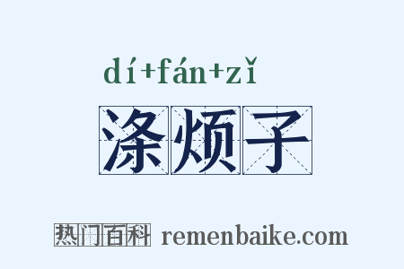 涤烦子是什么意思的图片
